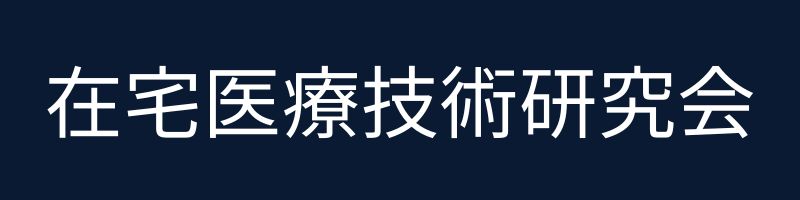 在宅医療技術研究会